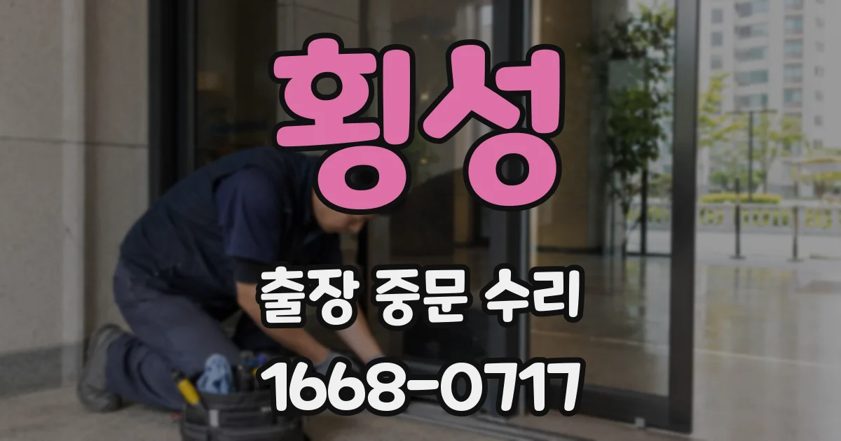횡성 출장 중문 수리