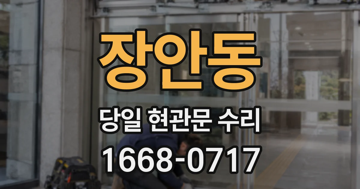 장안동 당일 현관문 수리