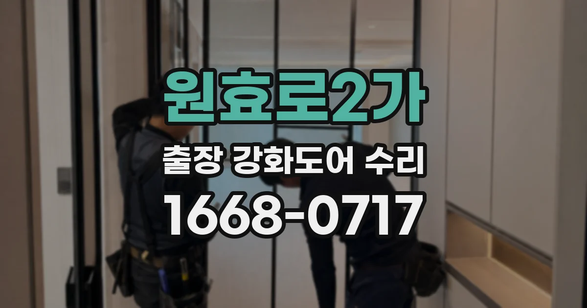 원효로2가 출장 강화도어 수리
