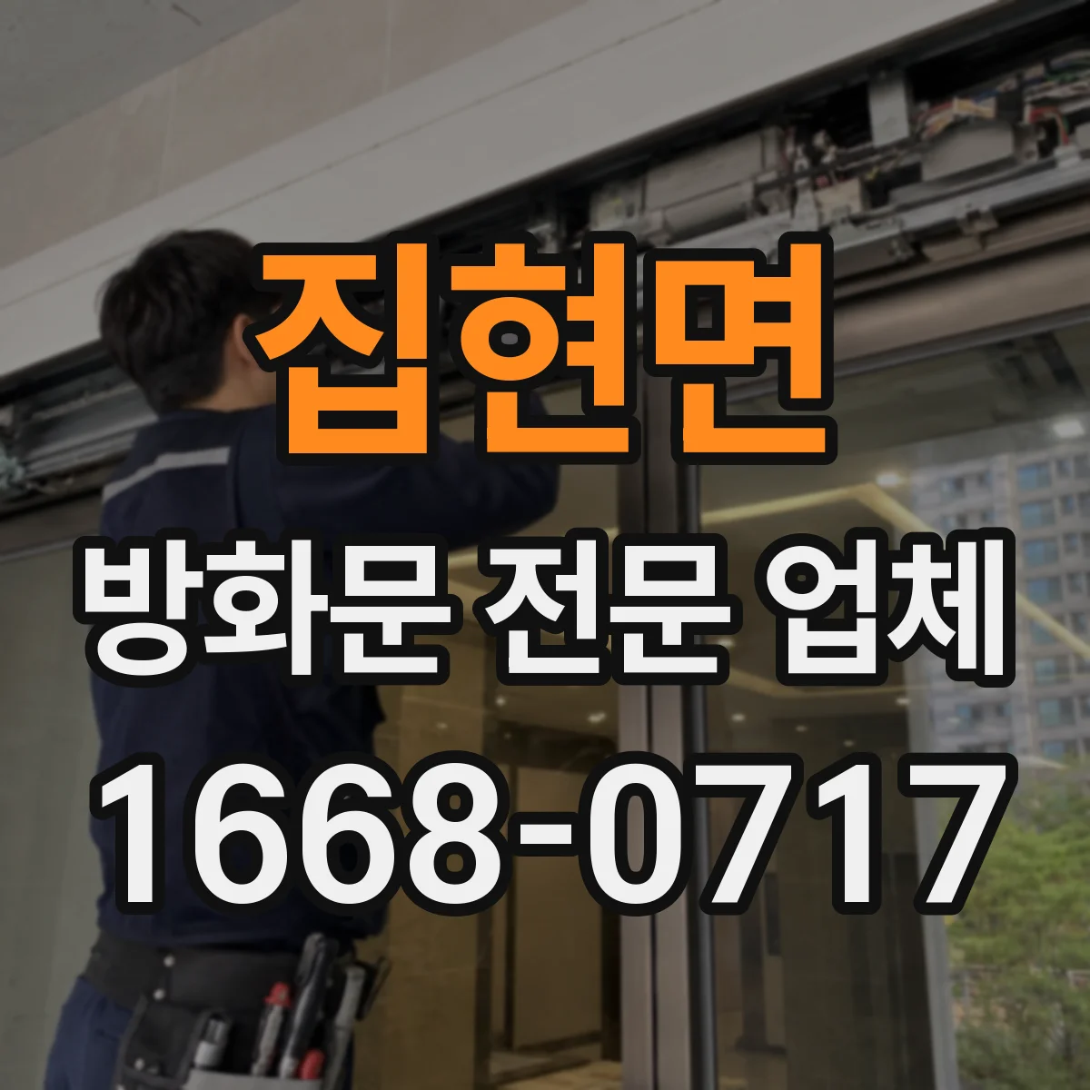 집현면 방화문 전문 업체