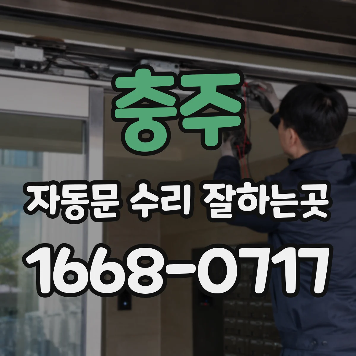 충주 자동문 수리 잘하는곳 개폐가 불규칙한 매장 출입문 진단 사례