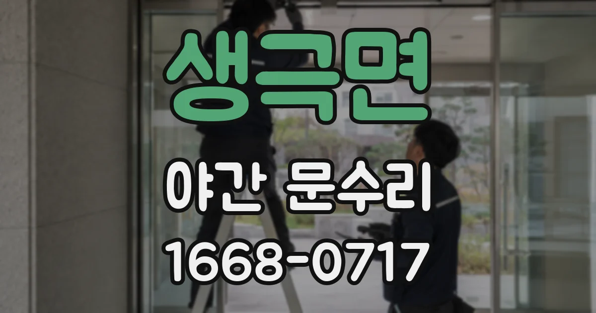 생극면 야간 문수리