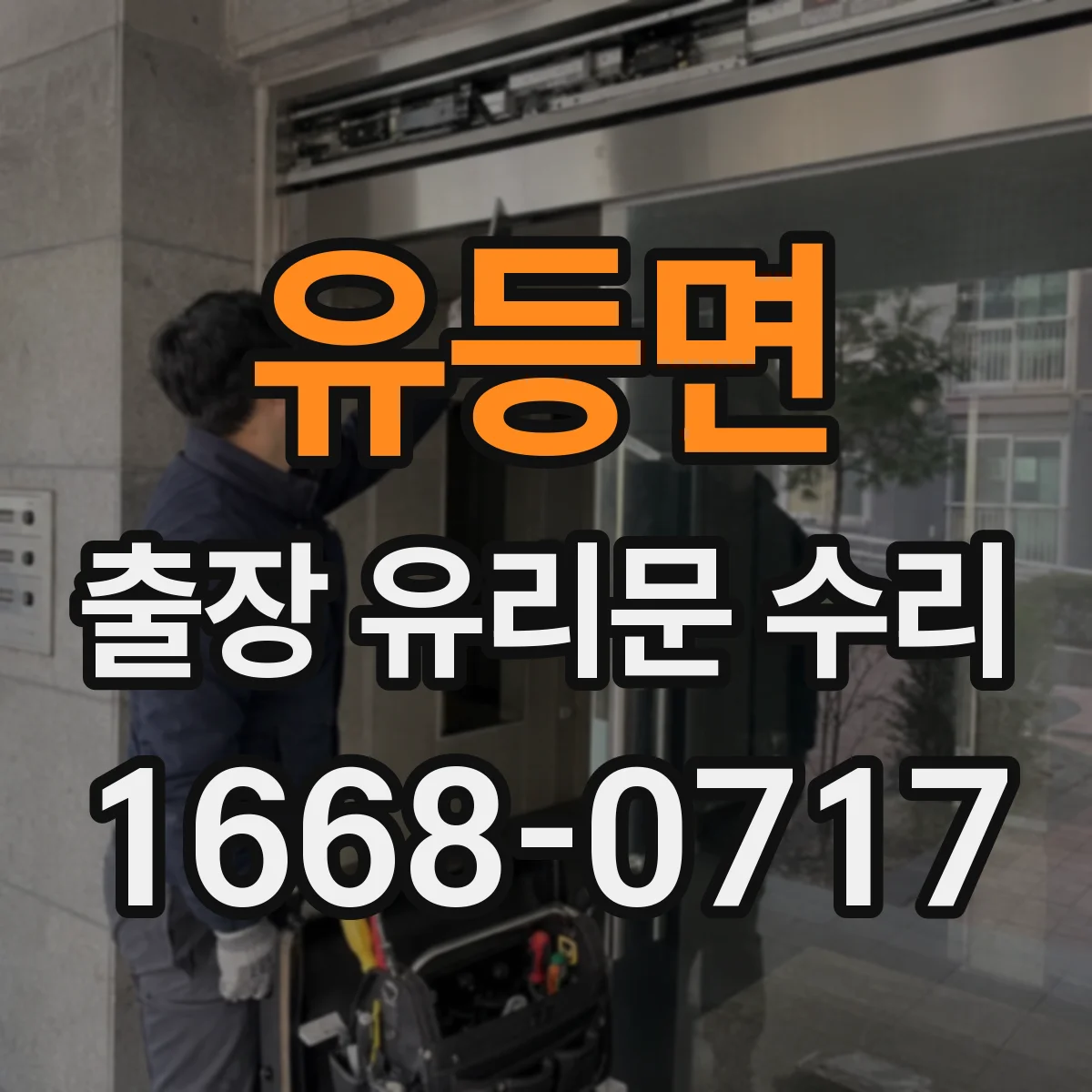 유등면 출장 유리문 수리
