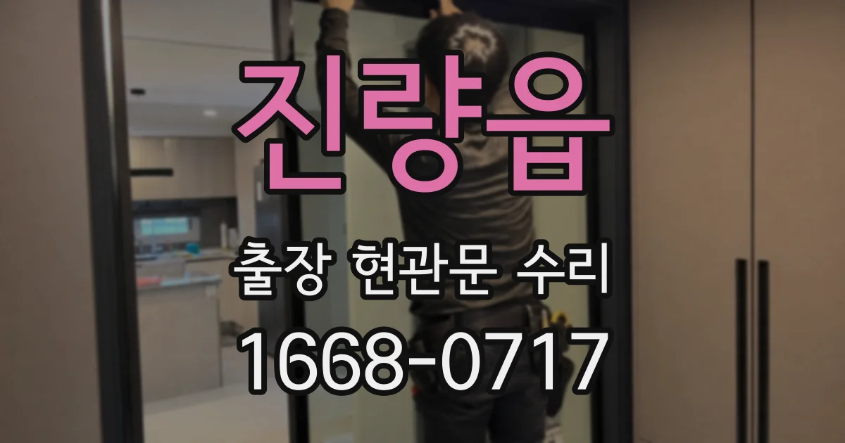 진량읍 출장 현관문 수리
