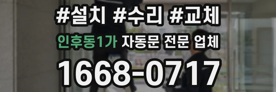인후동1가 자동문 전문 업체