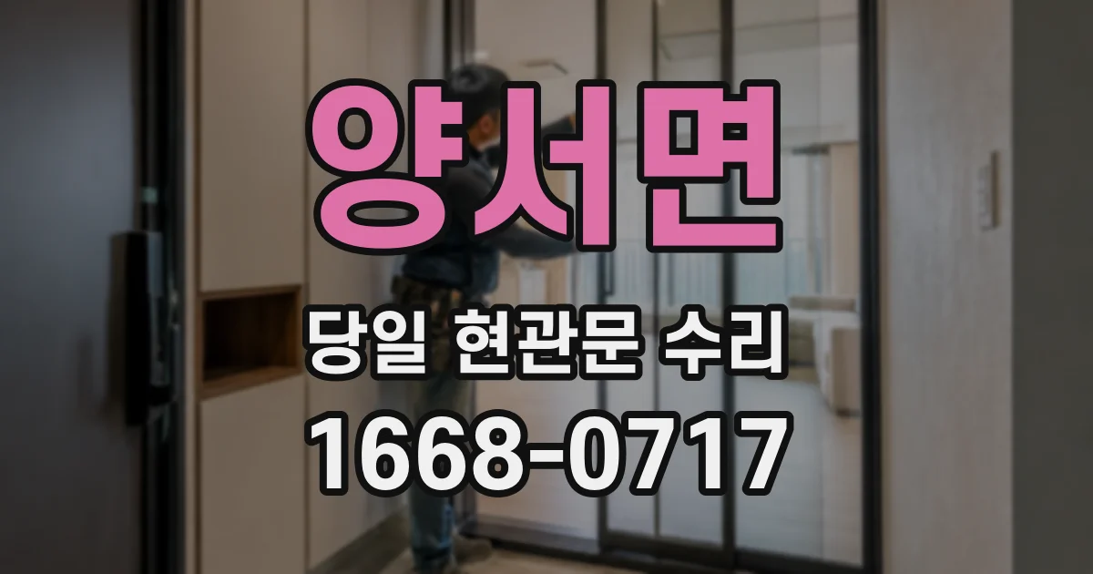 양서면 당일 현관문 수리