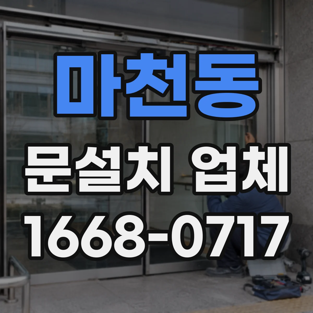 마천동 문설치 업체