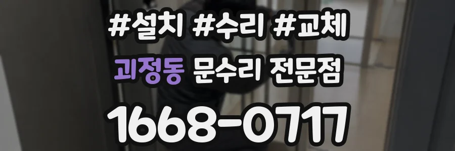 괴정동 문수리 전문점