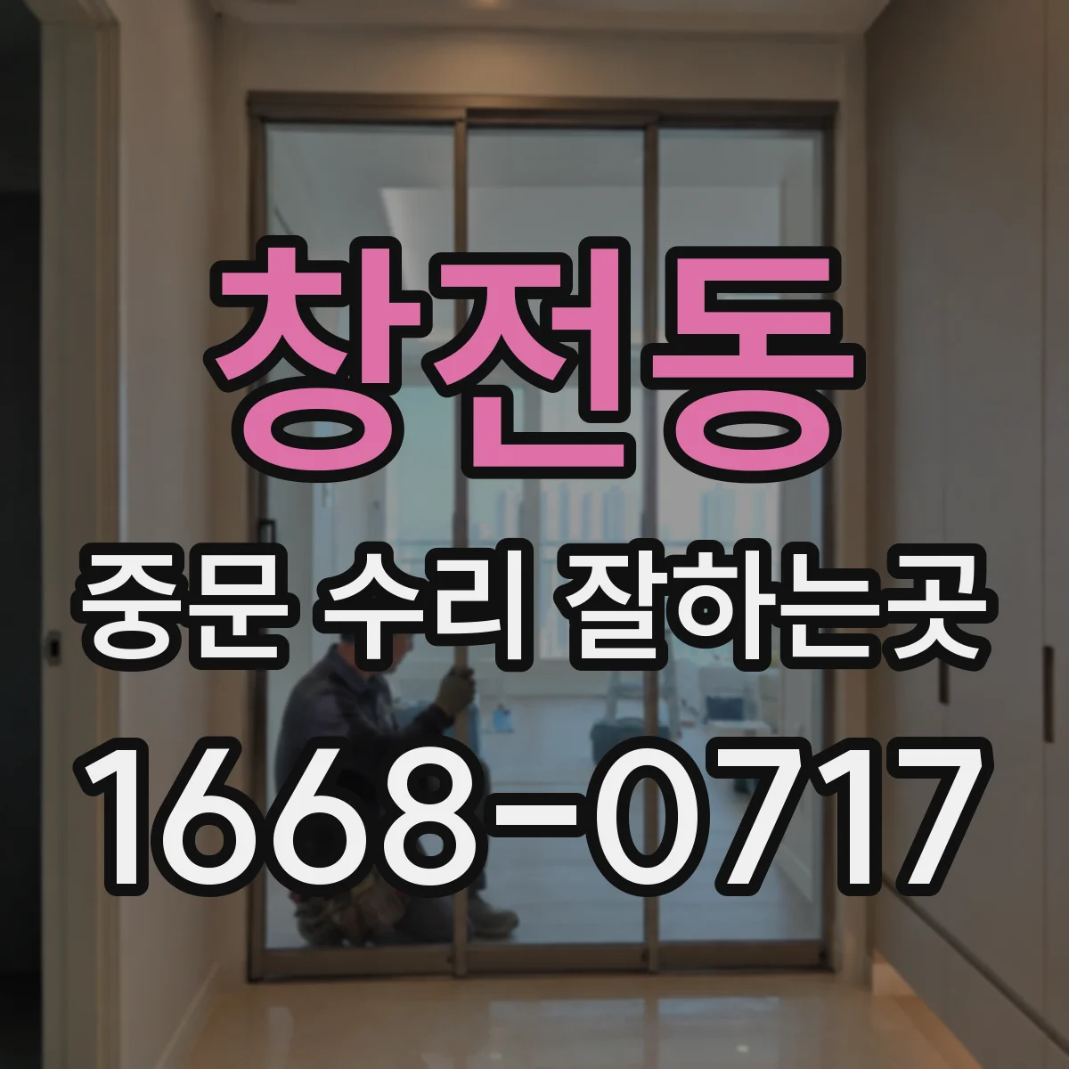 창전동 중문 수리 잘하는곳