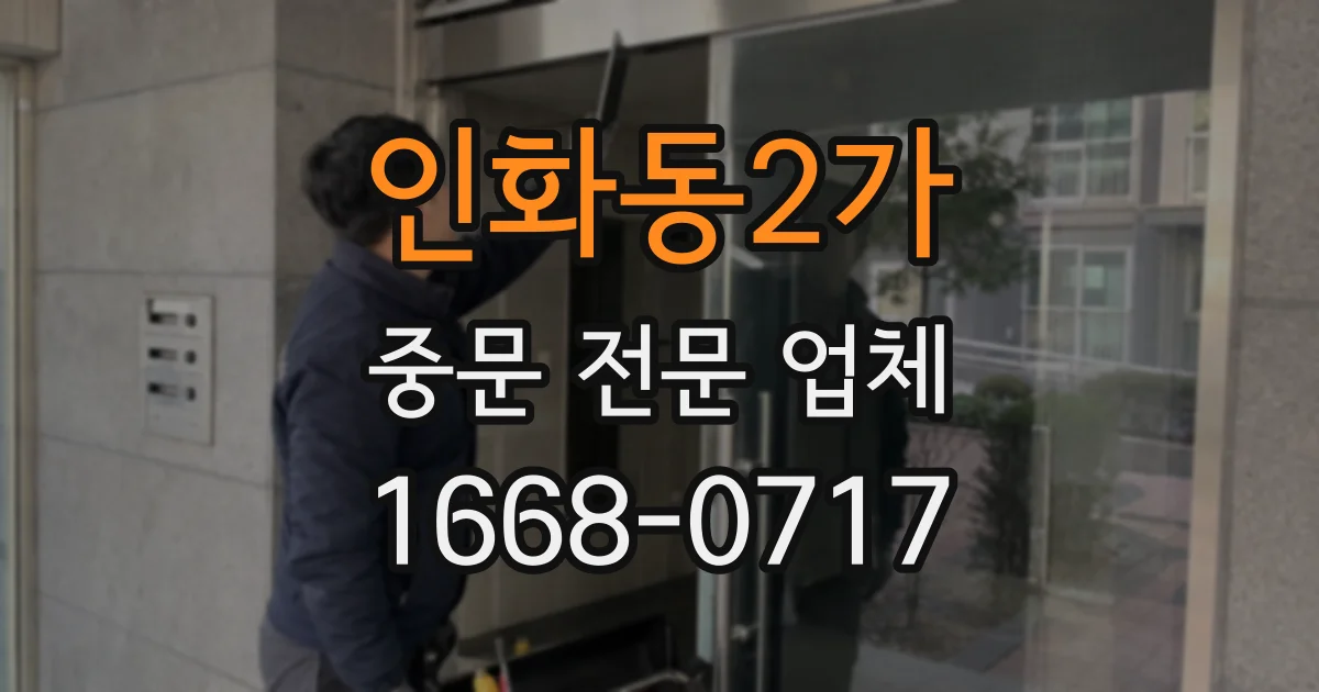 인화동2가 중문 전문 업체