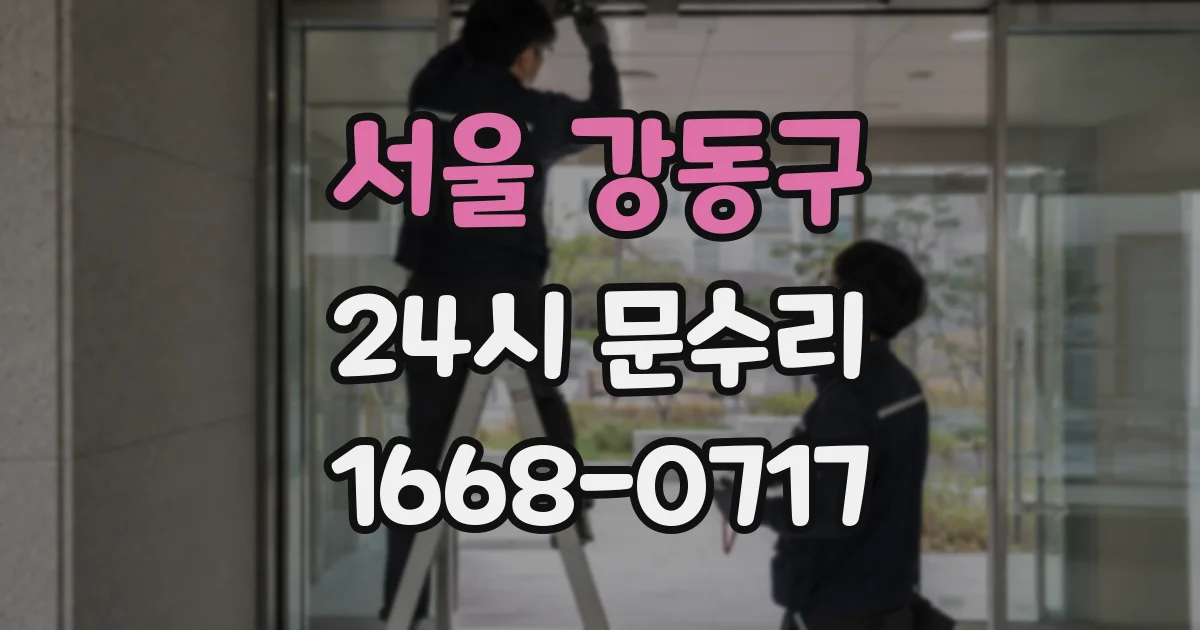 서울 강동구 24시 문수리