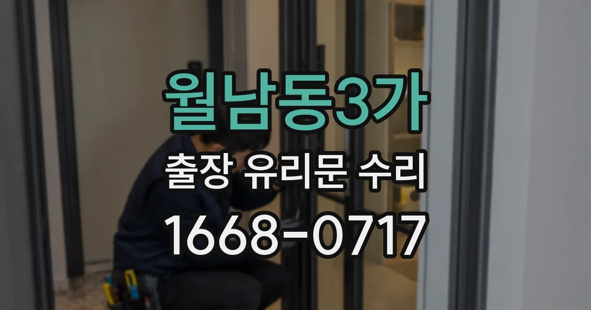 월남동3가 출장 유리문 수리