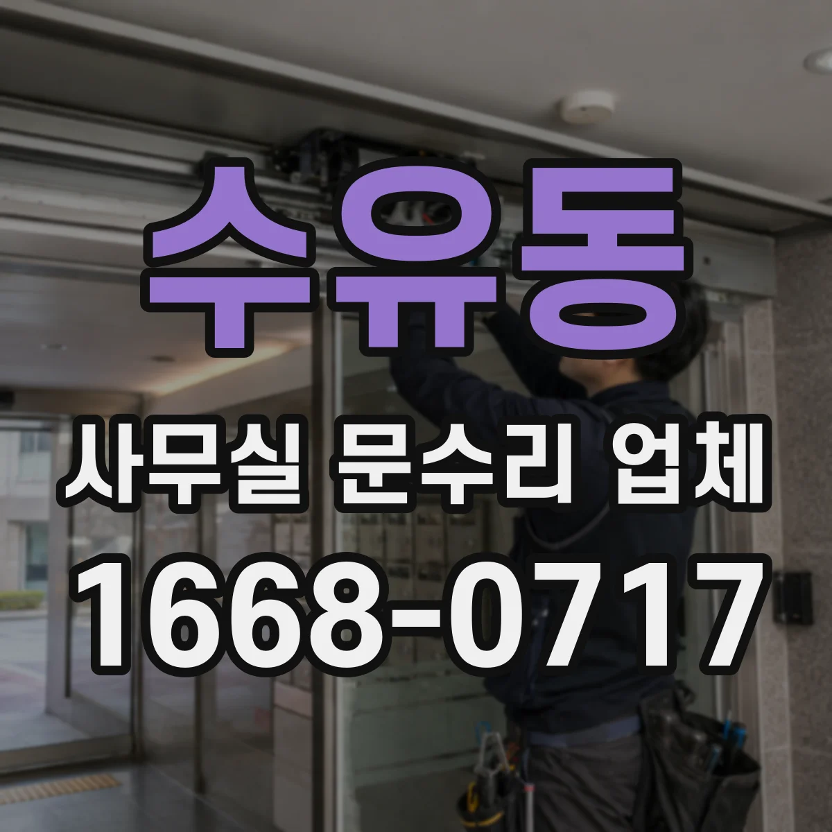 수유동 사무실 문수리 업체