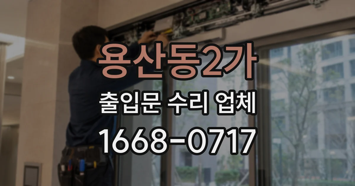 용산동2가 출입문 수리 업체