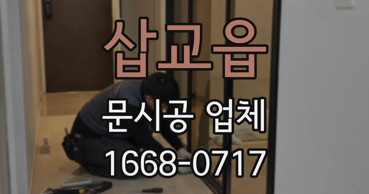 삽교읍 문시공 업체
