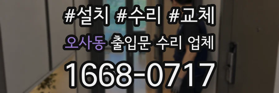 오사동 출입문 수리 업체