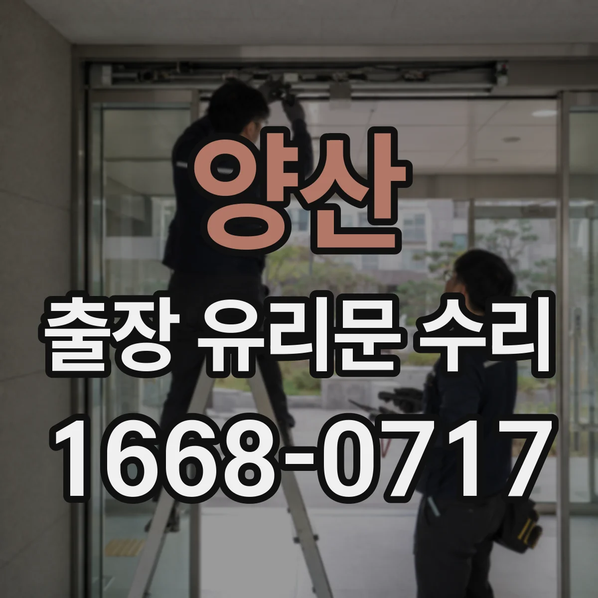양산 출장 유리문 수리