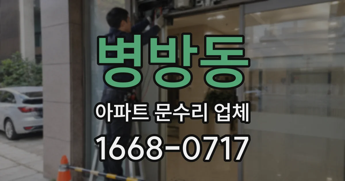 병방동 아파트 문수리 업체