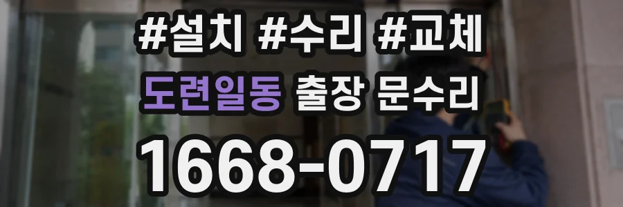 도련일동 출장 문수리