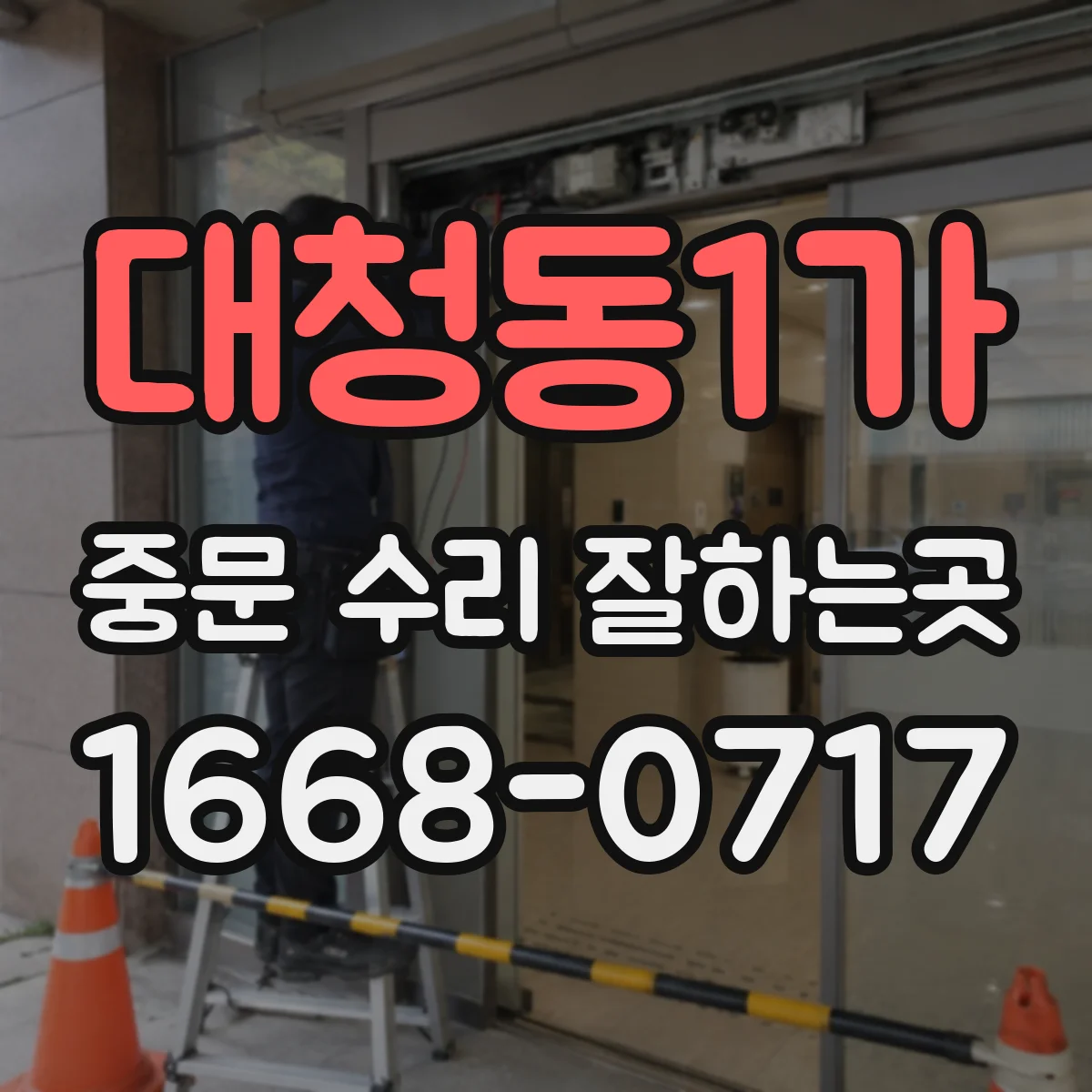 대청동1가 중문 수리 잘하는곳