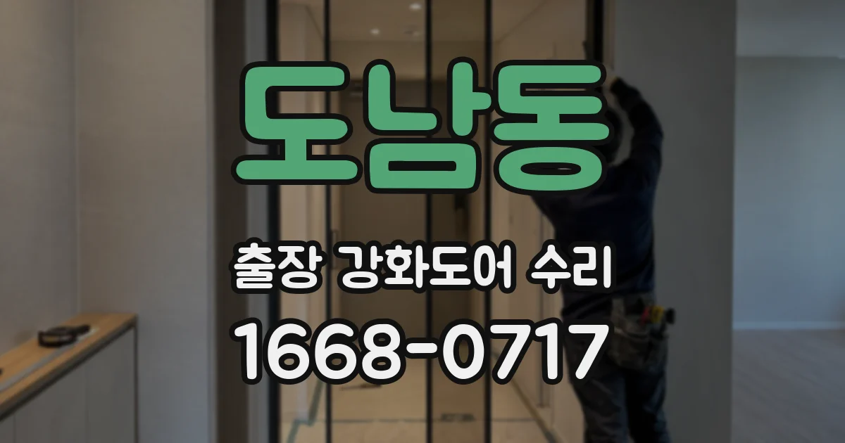 도남동 출장 강화도어 수리