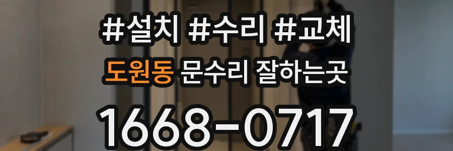 도원동 문수리 잘하는곳