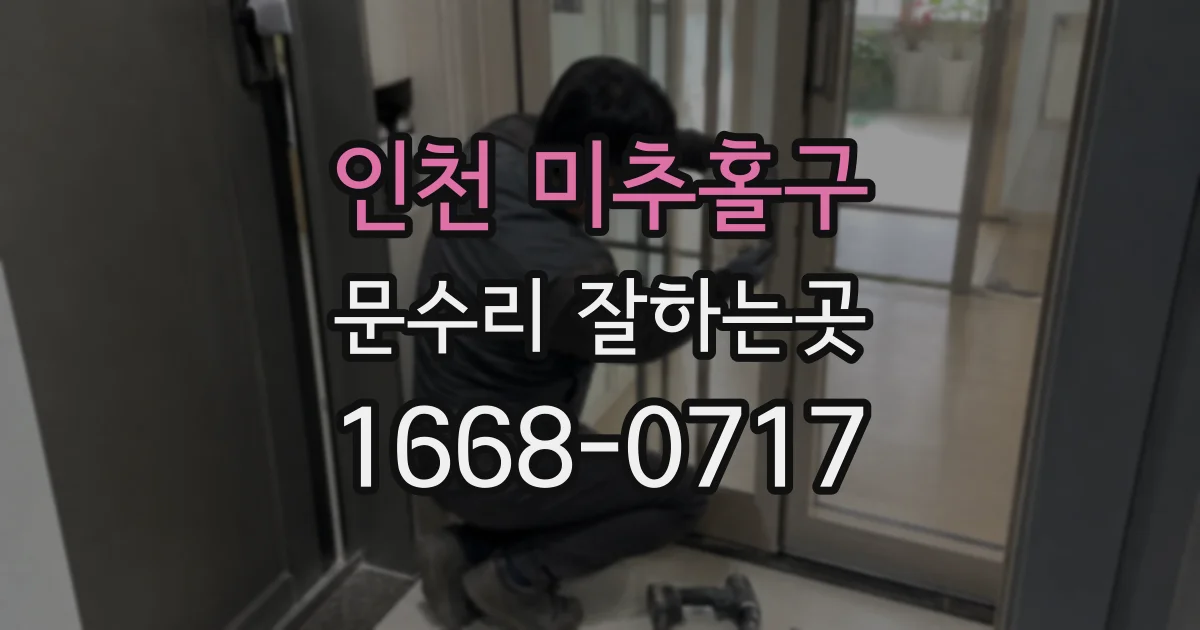 인천 미추홀구 문수리 잘하는곳
