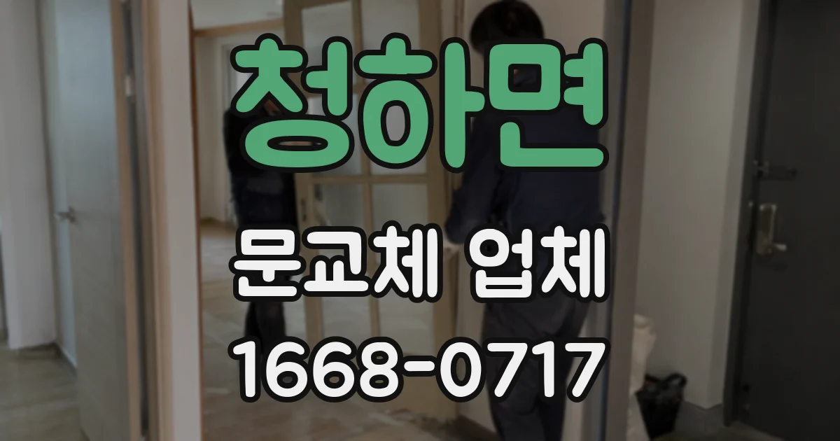 청하면 문교체 업체
