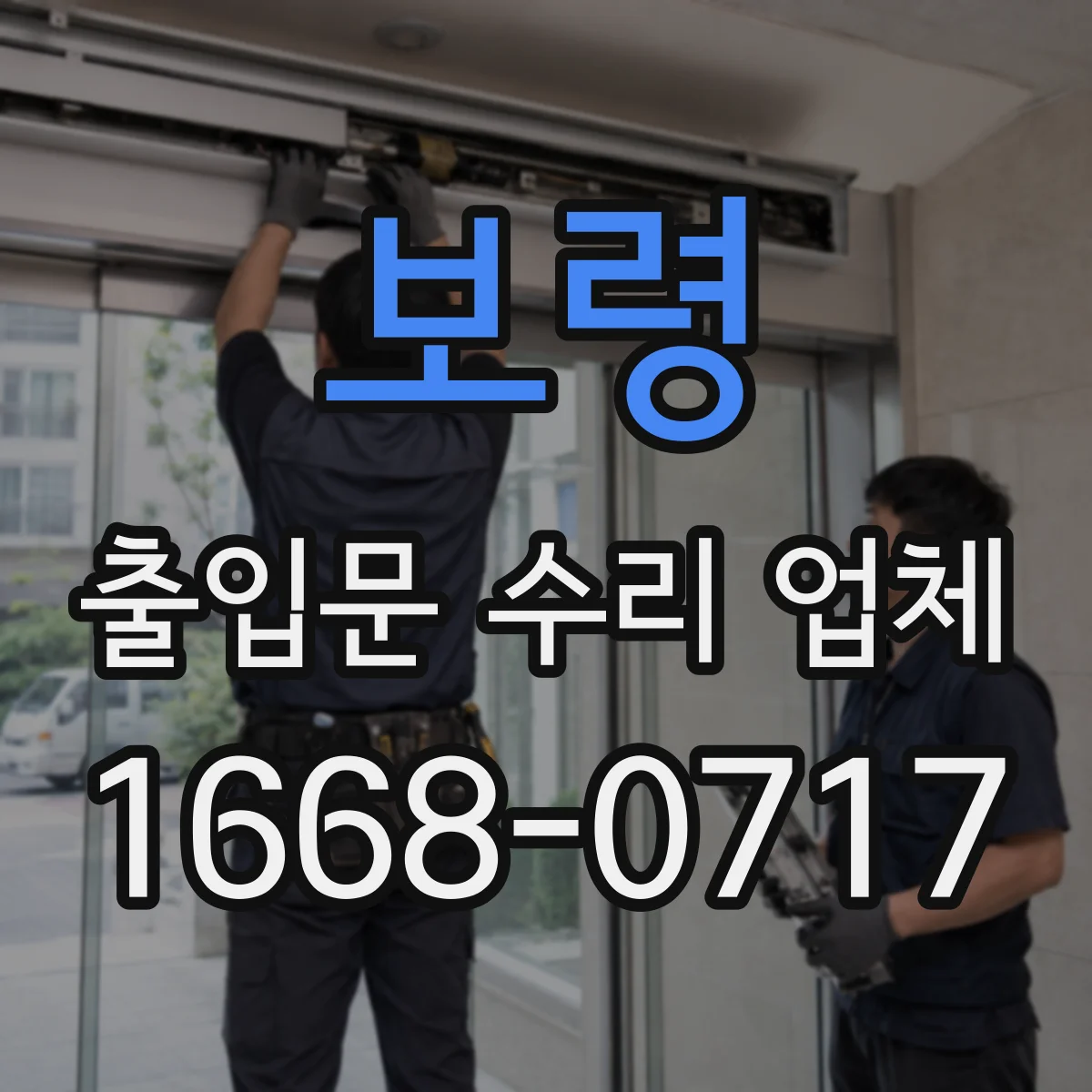 보령 출입문 수리 업체