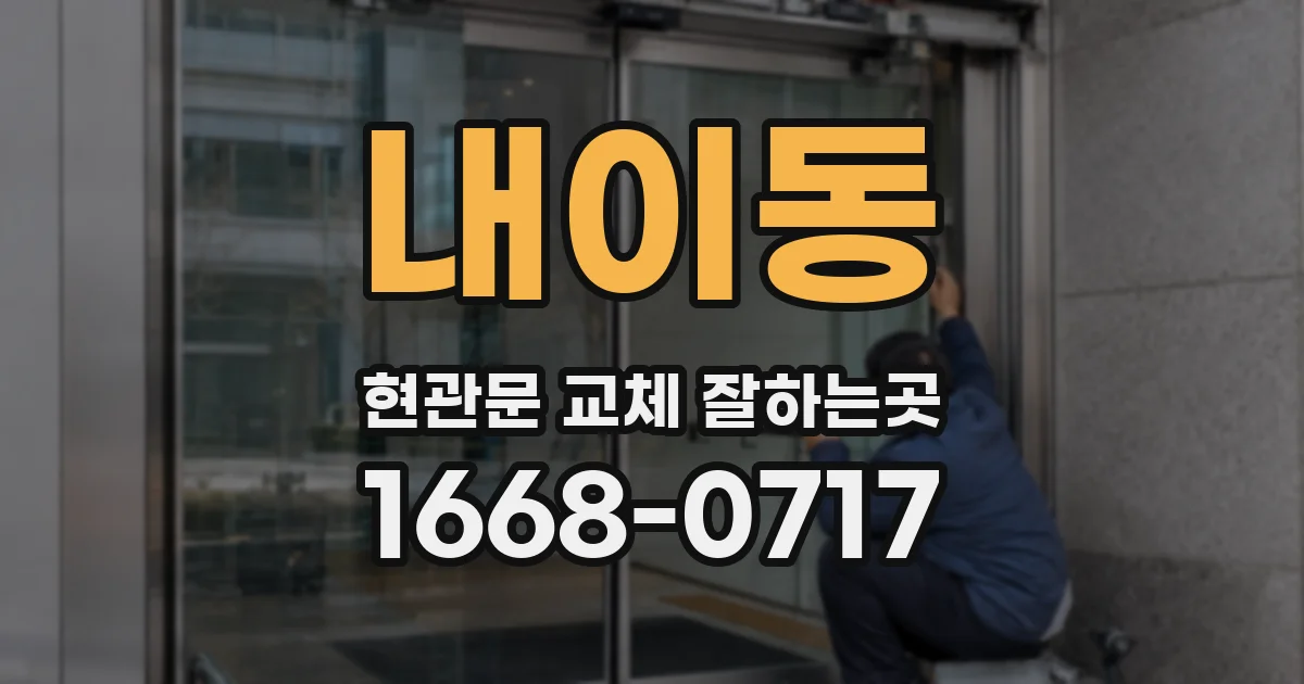 내이동 현관문 교체 잘하는곳