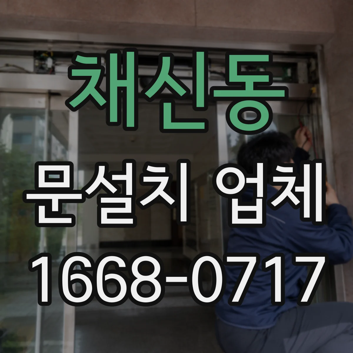 채신동 문설치 업체