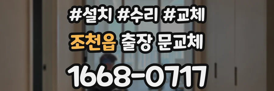 조천읍 출장 문교체