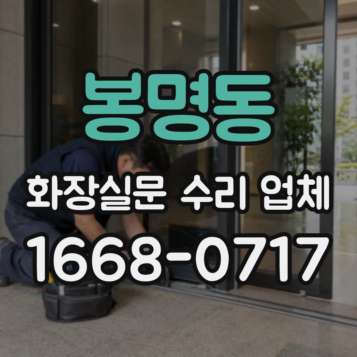 봉명동 화장실문 수리 업체