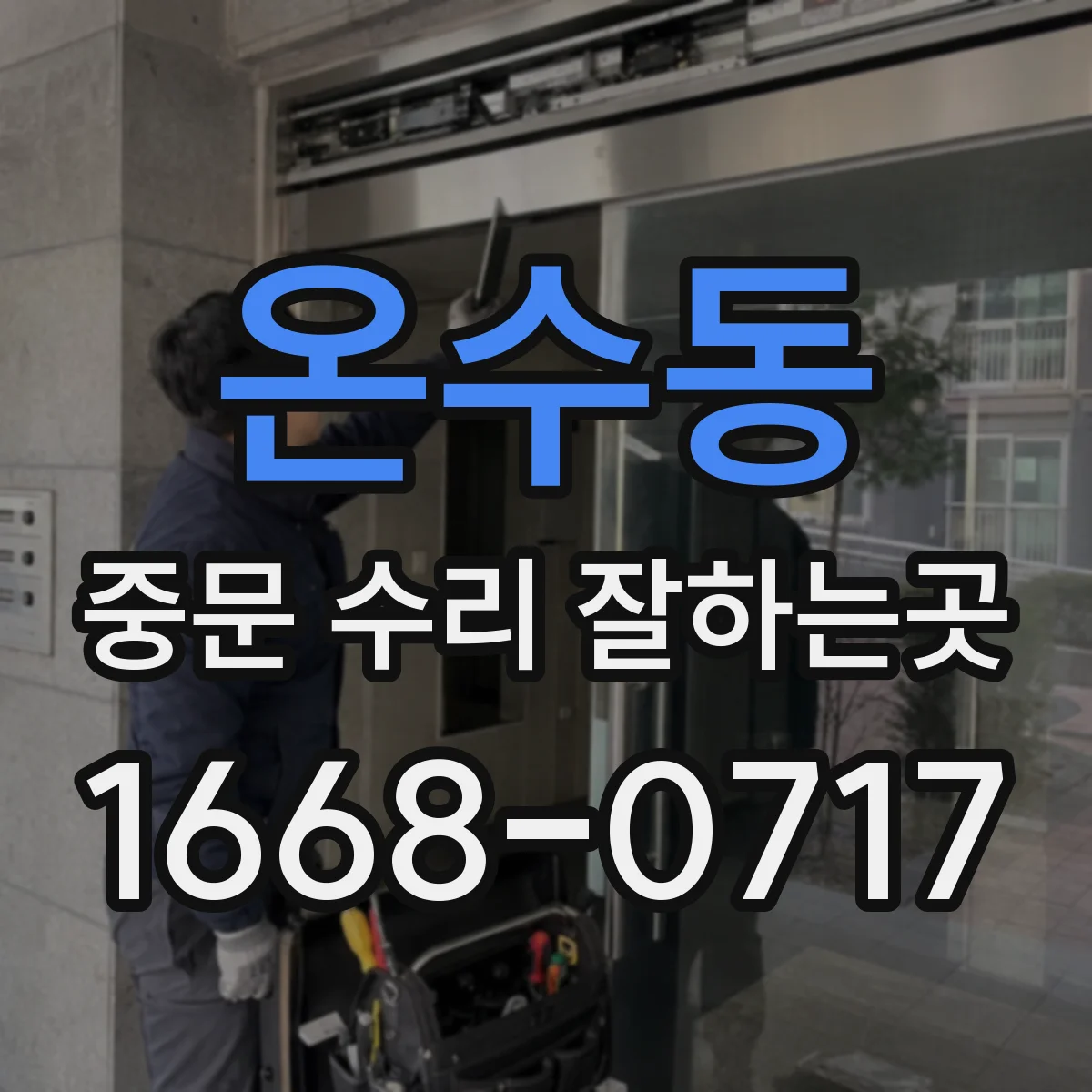 온수동 중문 수리 잘하는곳