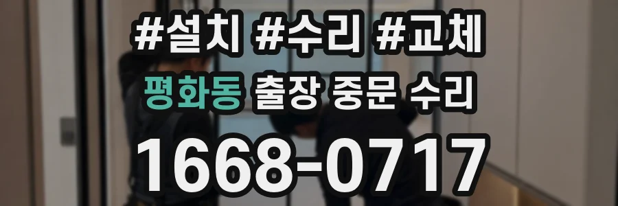 평화동 출장 중문 수리