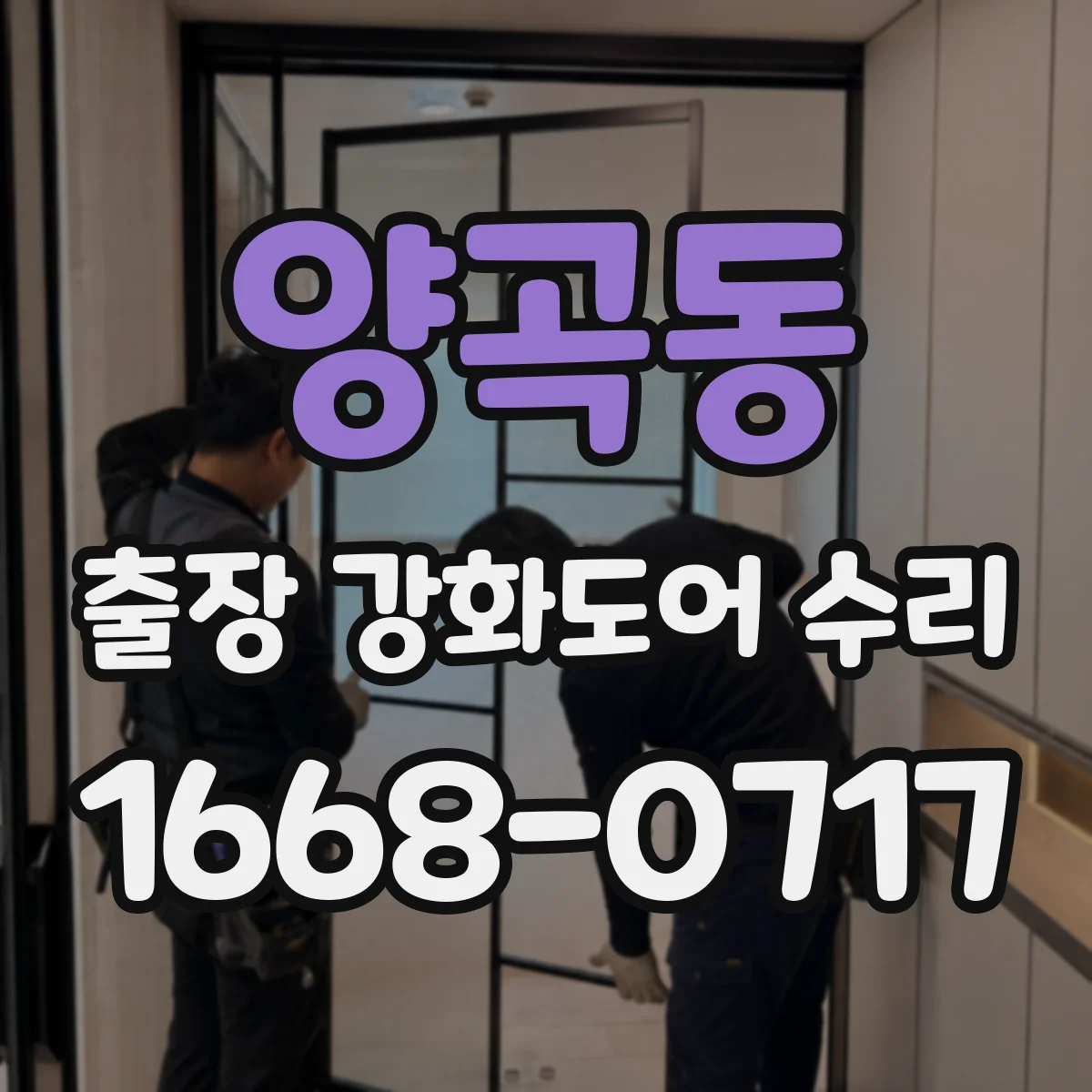 양곡동 출장 강화도어 수리