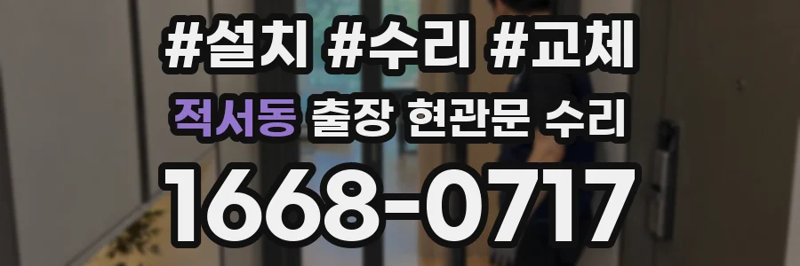 적서동 출장 현관문 수리