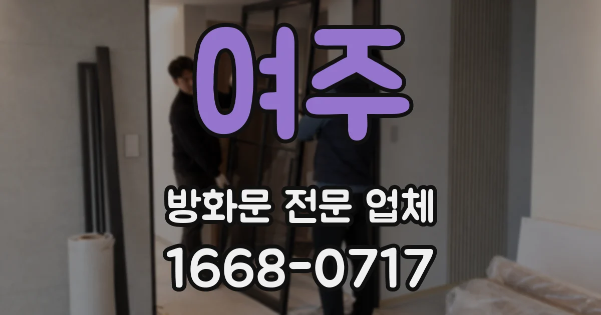 여주 방화문 전문 업체