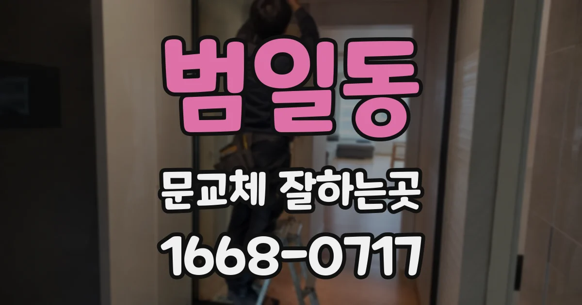 범일동 문교체 잘하는곳