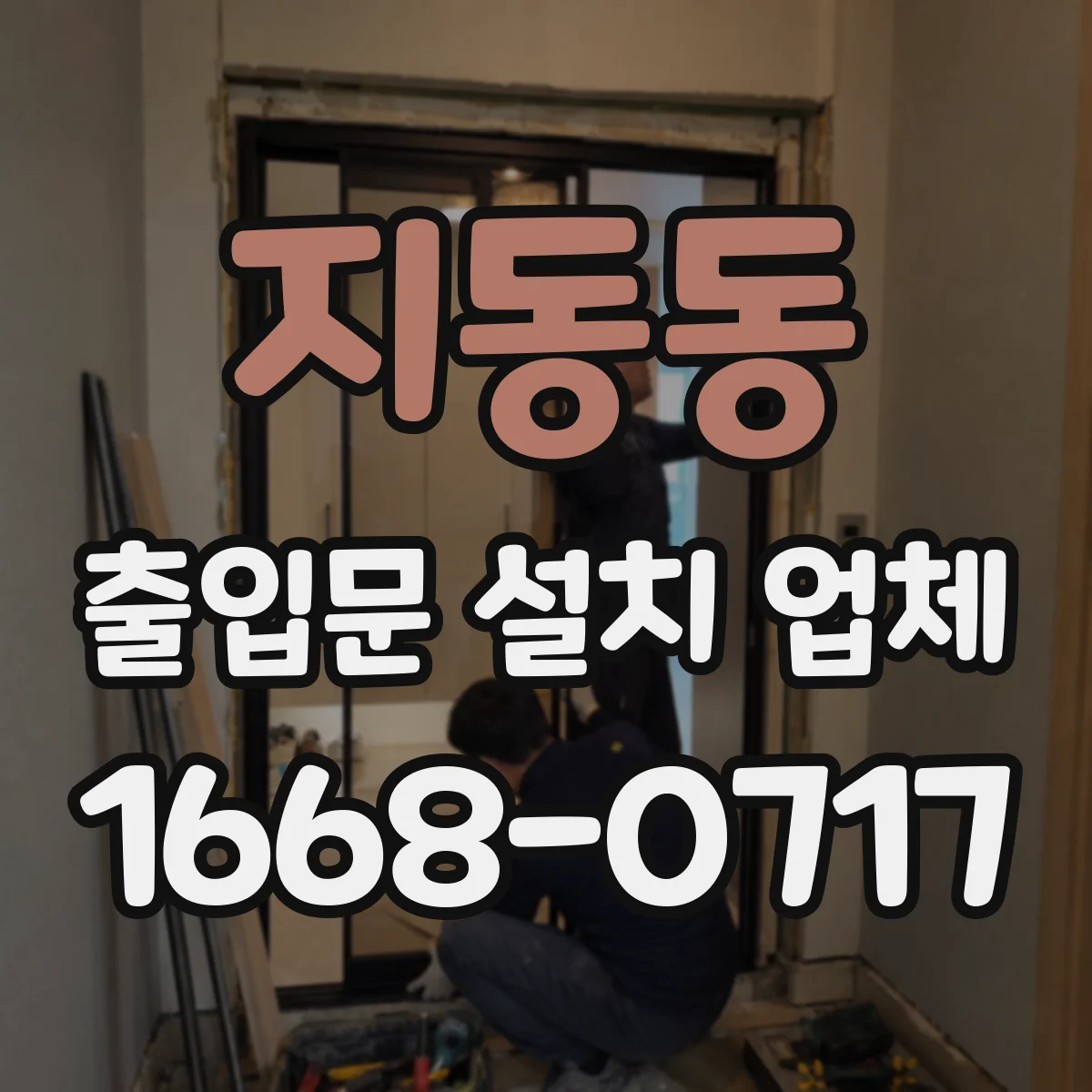 지동동 출입문 설치 업체
