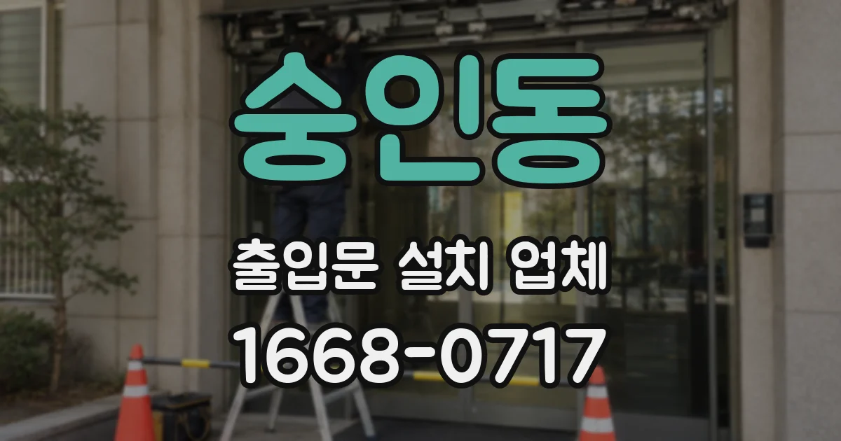 숭인동 출입문 설치 업체