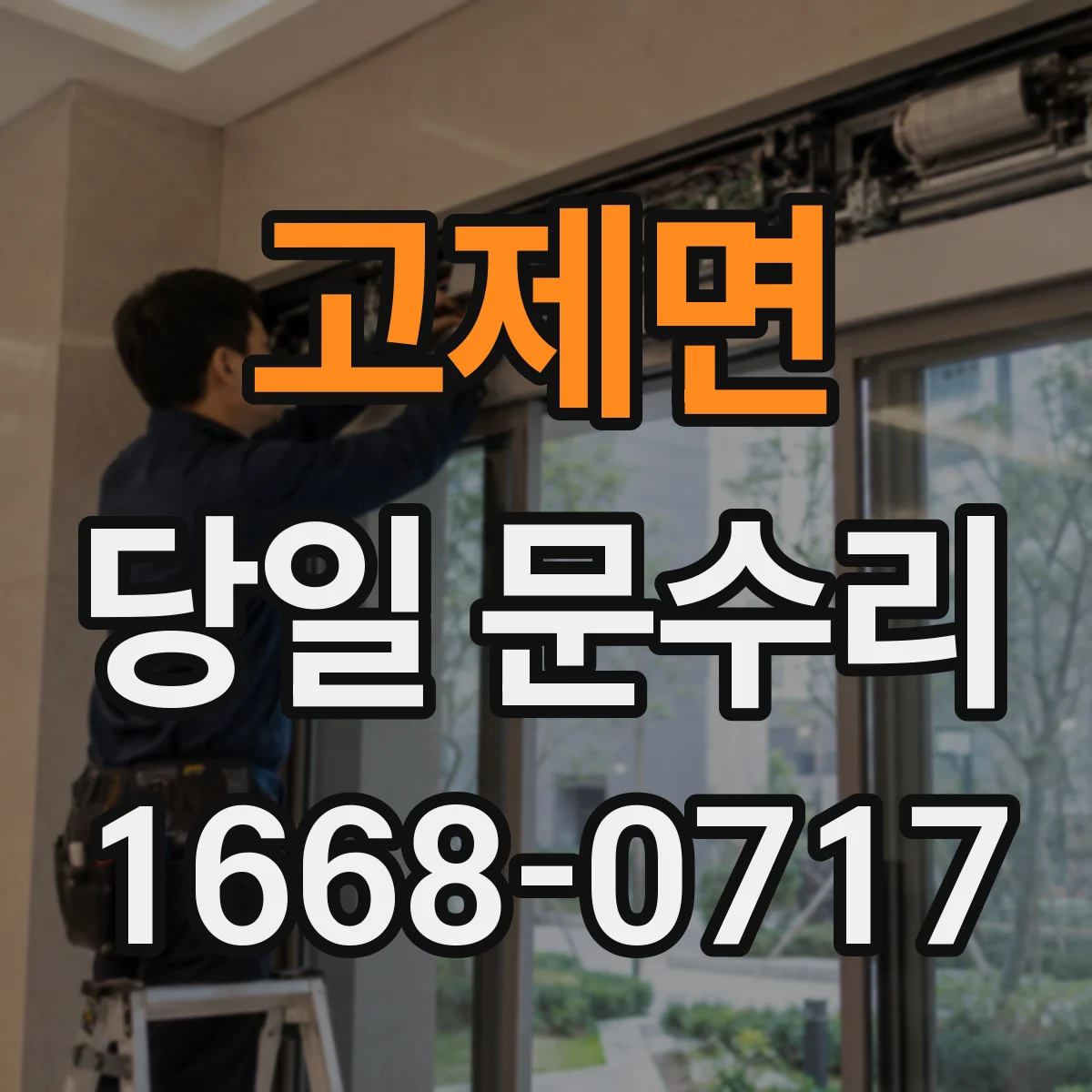 고제면 당일 문수리