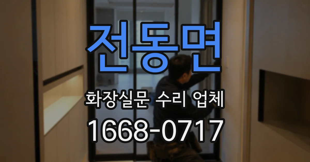 전동면 화장실문 수리 업체