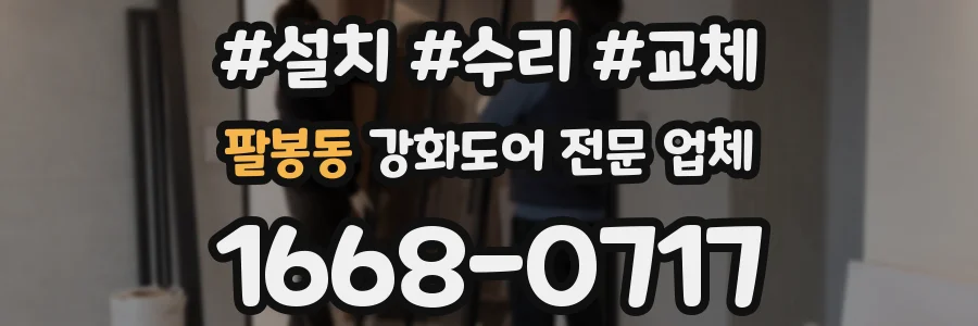 팔봉동 강화도어 전문 업체