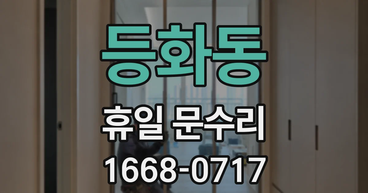 등화동 휴일 문수리