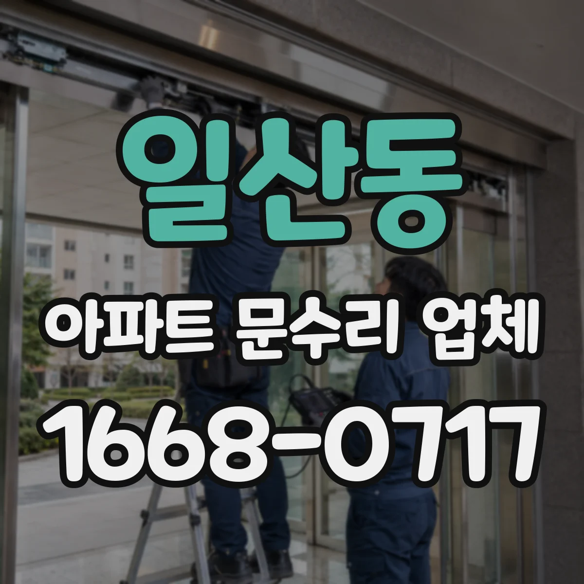 일산동 아파트 문수리 업체