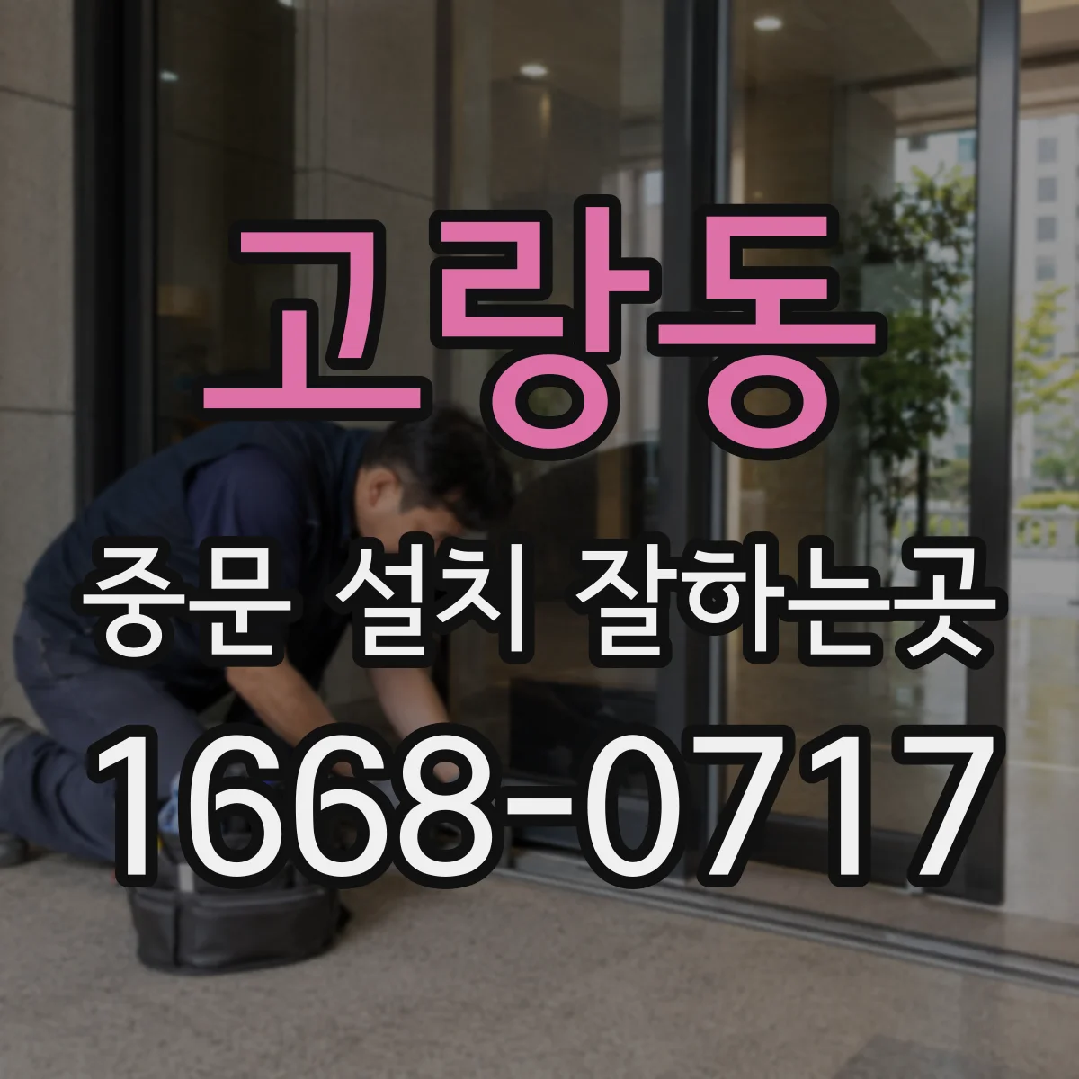 고랑동 중문 설치 잘하는곳