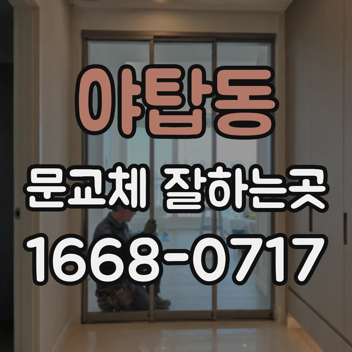 야탑동 문교체 잘하는곳