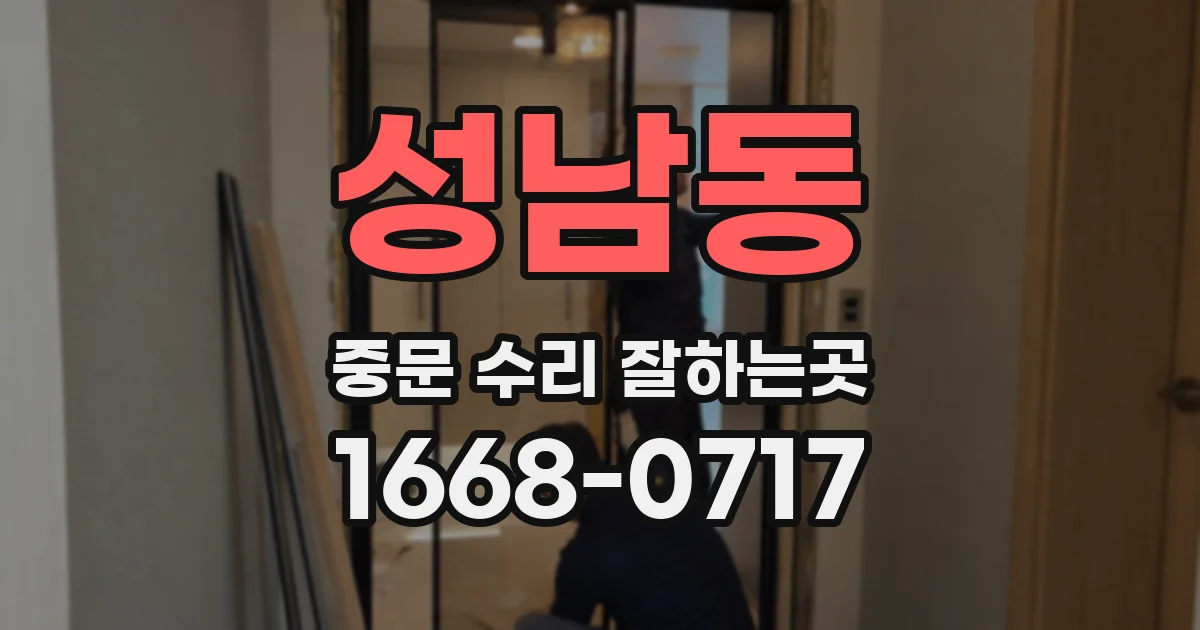 성남동 중문 수리 잘하는곳