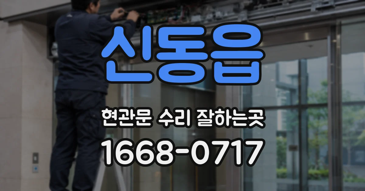 신동읍 현관문 수리 잘하는곳